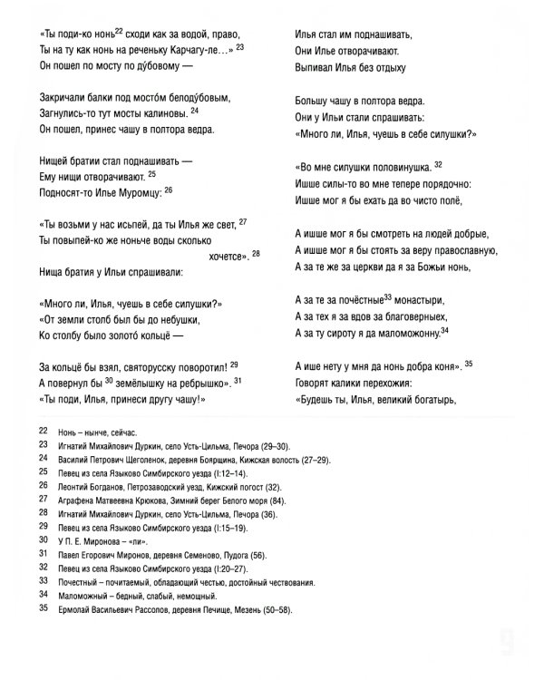 Исцеление и первая поездка Ильи Муромца: сводный текст Былины русского народа Т. 1