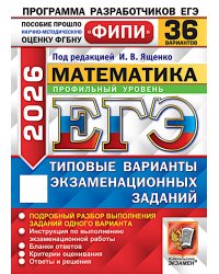 ЕГЭ 2026. Математика. Профильный уровень. 36 вариантов. Типовые варианты экзаменационных заданий