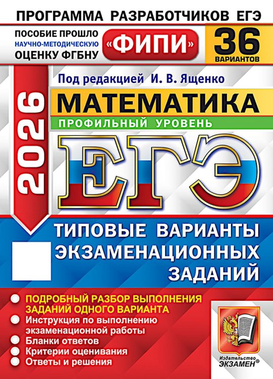 ЕГЭ 2026. Математика. Профильный уровень. 36 вариантов. Типовые варианты экзаменационных заданий