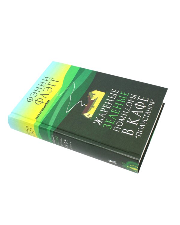 Жареные зеленые помидоры в кафе "Полустанок": роман