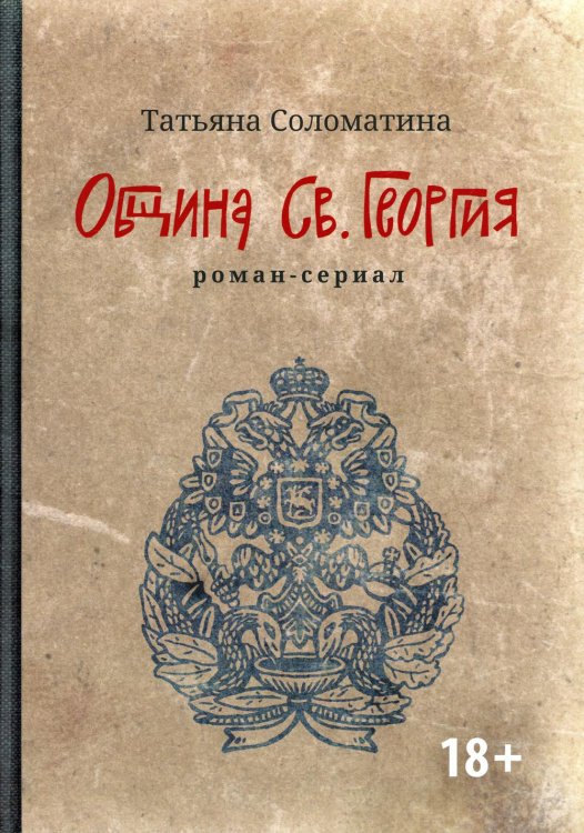 Община Св. Георгия: роман-сериал: первый сезон. 2-е изд Община Св. Георгия: роман-сериал: первый сезон. 2-е изд