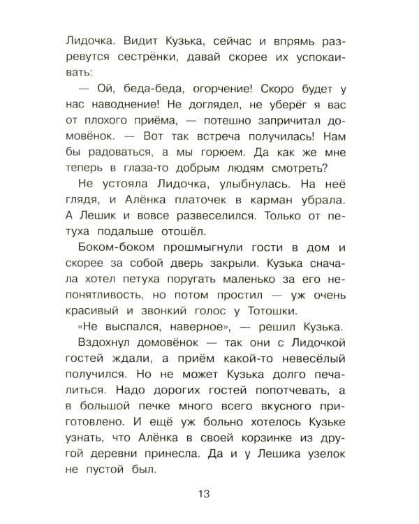 Домовенок Кузька и проказник Сенька: сказочная повесть