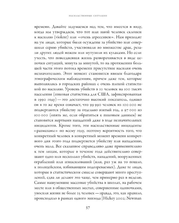 Насилие. Микросоциологическая теория