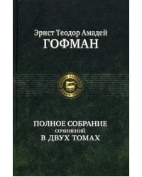 Полное собрание сочинений. В 2 т. Т. 2