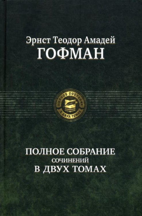 Полное собрание сочинений. В 2 т. Т. 2