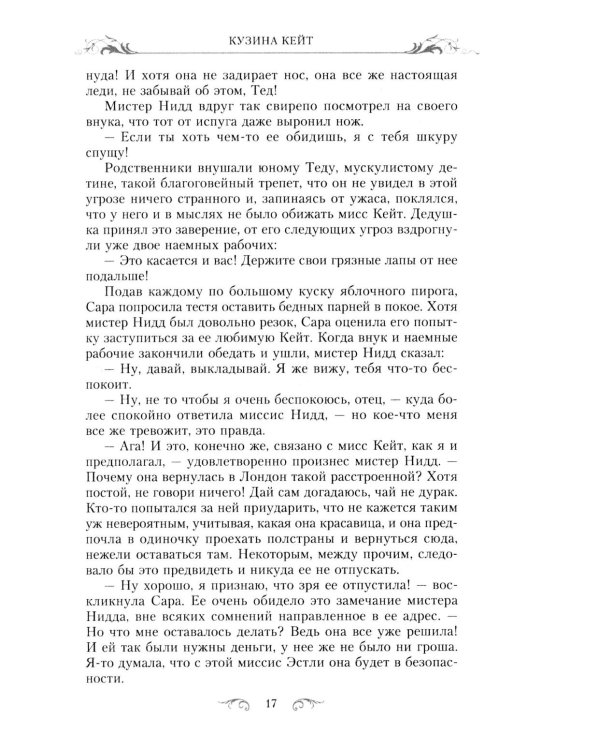 Кузина Кейт: роман