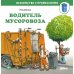 Знакомство с профессиями Водитель мусоровоза