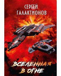 Вселенная в огне