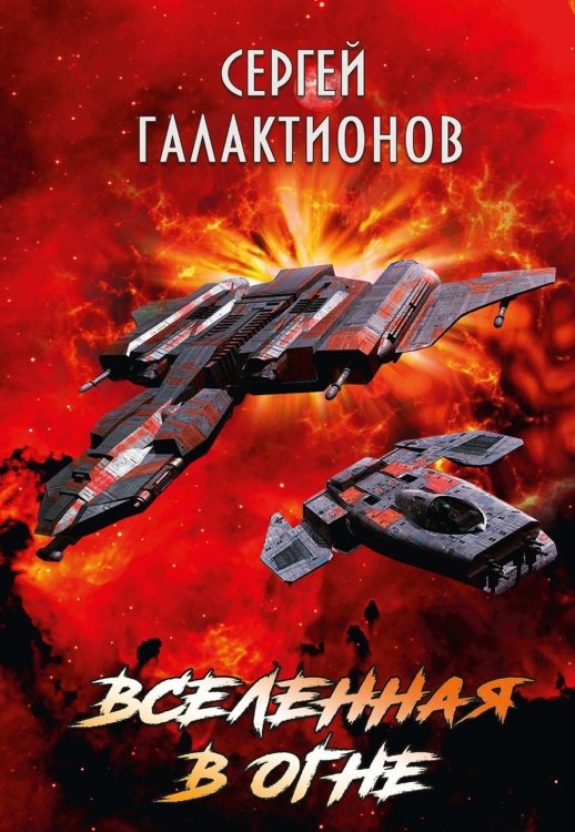 Вселенная в огне Вселенная в огне
