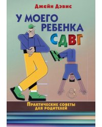 У моего ребенка СДВГ. Практические советы для родителей