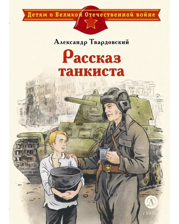 Дополнительное изображение книги «Рассказ танкиста: стихотворения»