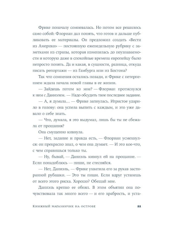 Книжный магазинчик на острове: роман