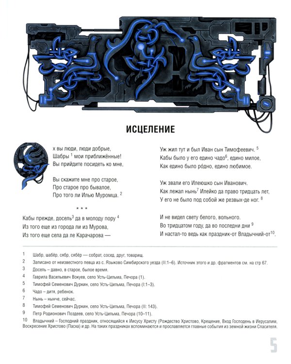 Исцеление и первая поездка Ильи Муромца: сводный текст Былины русского народа Т. 1