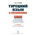 Турецкий язык в упражнениях: 5000 упражнений по грамматике турецкого языка Турецкий язык в упражнениях: 5000 упражнений по грамматике турецкого языка