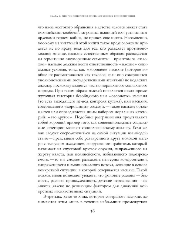 Насилие. Микросоциологическая теория