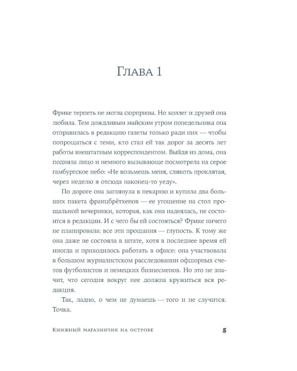 Книжный магазинчик на острове: роман