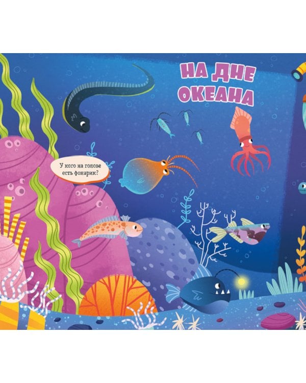 Дополнительное изображение книги «Найди и покажи, малыш. Океаны и моря»