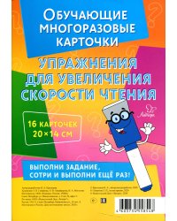 Умные многоразовые карточки. Упражнения для увеличения скорости чтения