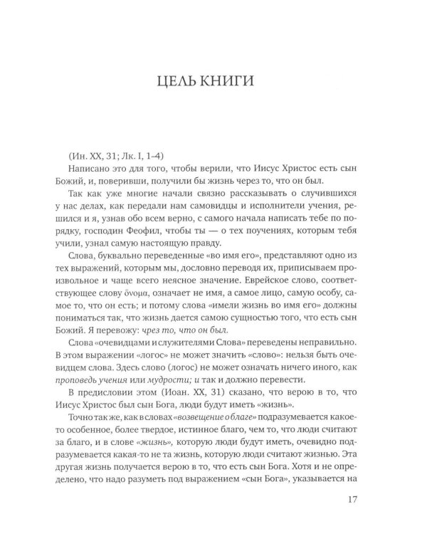 Дополнительное изображение книги «Четвероевангелие. Соединение и перевод четырех Евангелий»