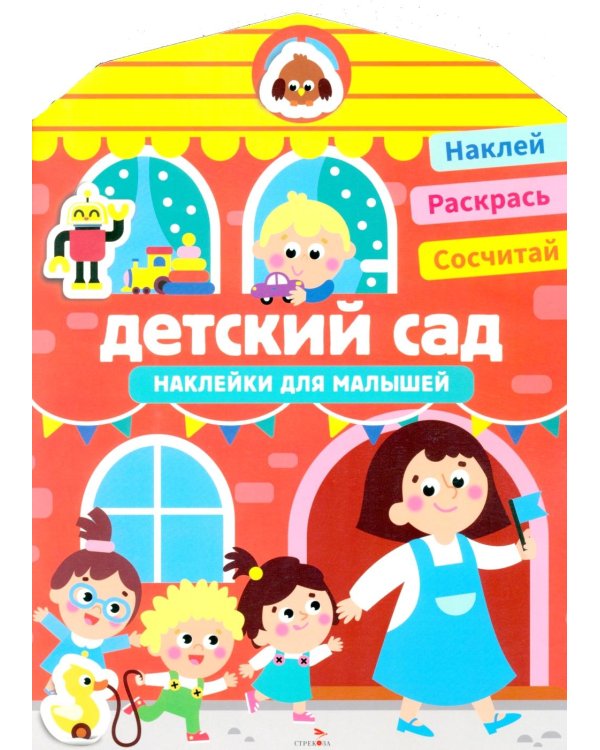 Наклейки для малышей. Детский сад