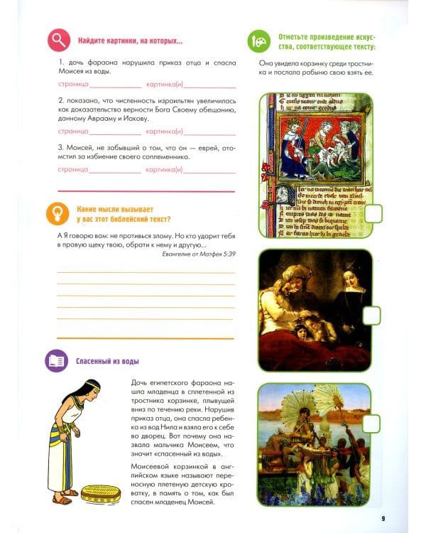 Ветхий завет. Исход. Кн. 2. (развивающее пособие для детей)