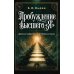 Дополнительное изображение книги «Пробуждение высшего "Я". Древняя мудрость и повседневная жизнь»