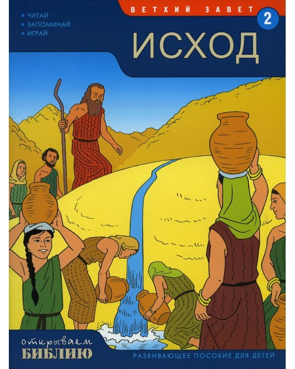Ветхий завет. Исход. Кн. 2. (развивающее пособие для детей)