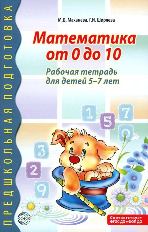 Математика от 0 до 10. Рабочая тетрадь для детей 5-7 лет. Предшкольная подготовка. 2-е изд., испр