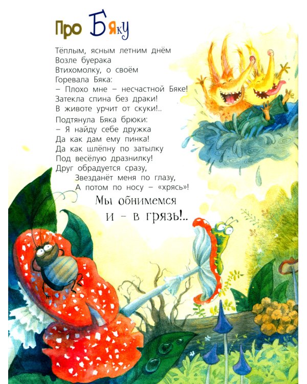 Про Бяку и Буку... : стихи
