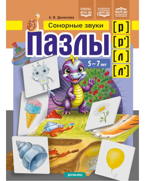 Пазлы. Сонорные  звуки [р], [р'], [л], [л']. (5-7 лет)