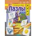 Пазлы. Сонорные  звуки [р], [р'], [л], [л']. (5-7 лет)