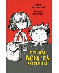 Время всегда хорошее: повесть. 18-е изд