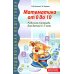 Математика от 0 до 10. Рабочая тетрадь для детей 5-7 лет. Предшкольная подготовка. 2-е изд., испр