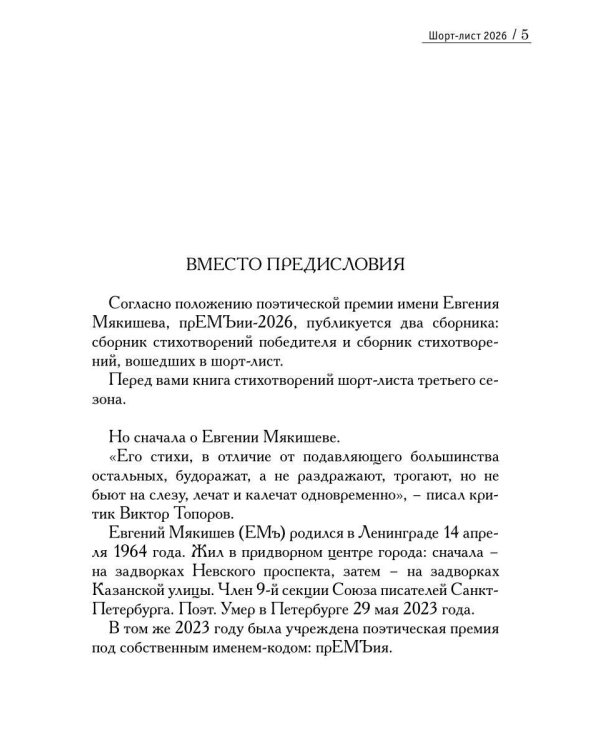Шорт-лист прЕМЪии 2026: стихи