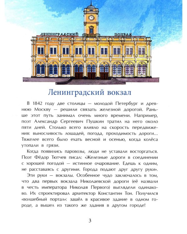Вокзалы Москвы. Вып. 251. 3-е изд