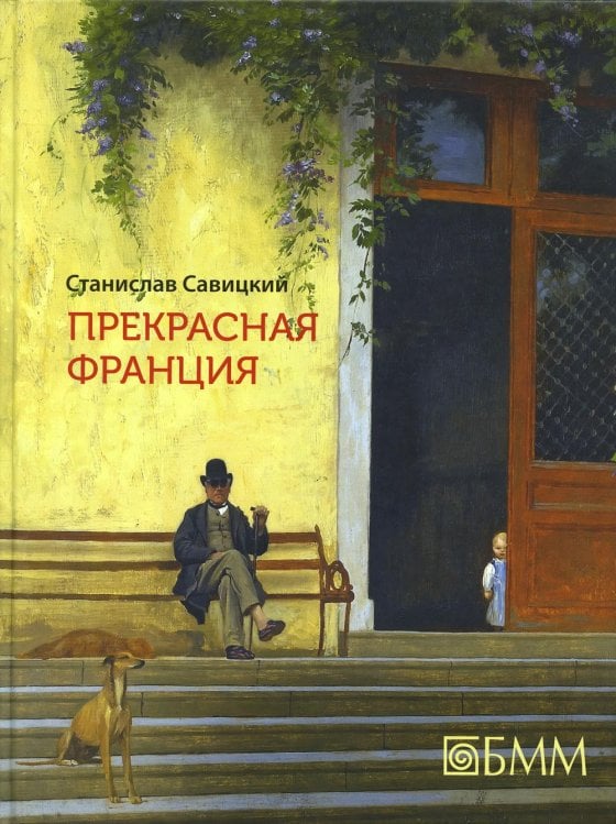 С-П Прекрасная Франция