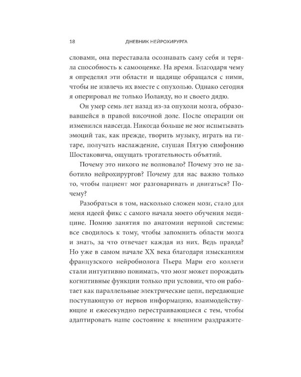 Дневник нейрохирурга: Скажи мне, что ты чувствуешь: Пациенты в сознании, пять измерений мозга и новая эра в медицине