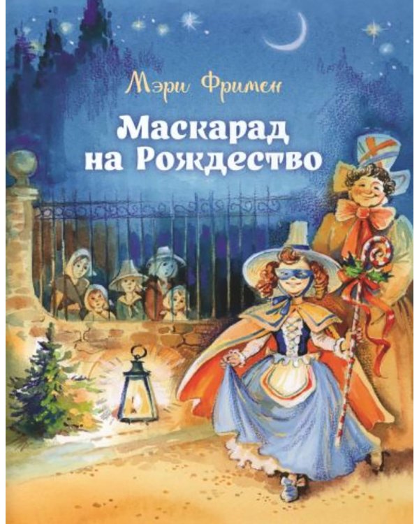 Волшебное Рождество. Сказки зарубежных писателей
