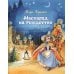 Волшебное Рождество. Сказки зарубежных писателей