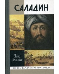 ЖЗЛ. Саладин