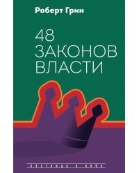 48 законов власти