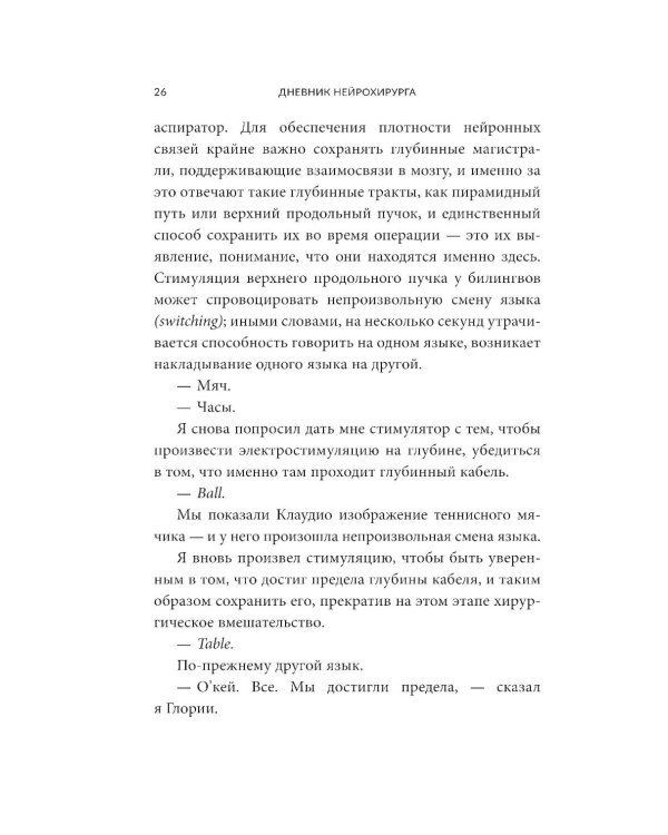 Дневник нейрохирурга: Скажи мне, что ты чувствуешь: Пациенты в сознании, пять измерений мозга и новая эра в медицине
