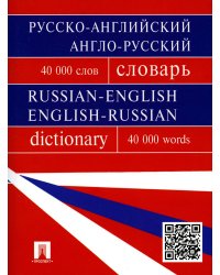 Русско-английский, англо-русский словарь. Более 40000 слов. (обл.)