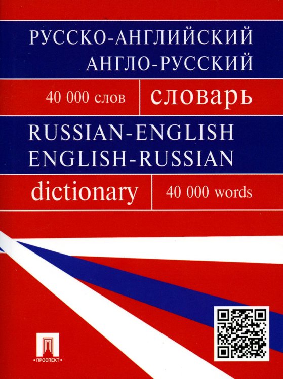Русско-английский, англо-русский словарь. Более 40000 слов. (обл.) Русско-английский, англо-русский словарь. Более 40000 слов. (обл.)