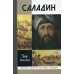 ЖЗЛ. Саладин