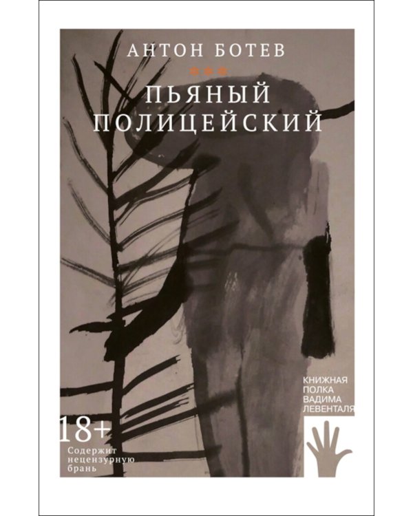 Дополнительное изображение книги «Пьяный полицейский: роман»