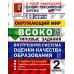 ВСОКО. Типовые задания ВСОКО. Окружающий мир. 2 кл. Внутренняя система оценки качества образования. 10 вариантов. Типовые задания. ФГОС новый