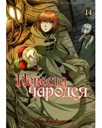 Невеста чародея. Т. 14: манга