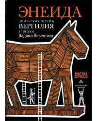 Энеида. Эпическая поэма Вергилия в пересказе Вадима Левенталя