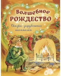 Волшебное Рождество. Сказки зарубежных писателей